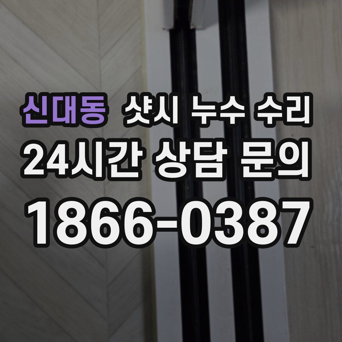 신대동 샷시 누수 수리