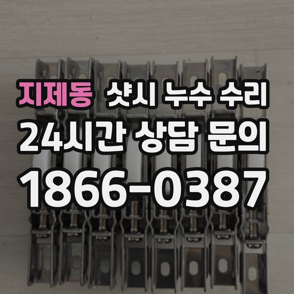 지제동 샷시 누수 수리