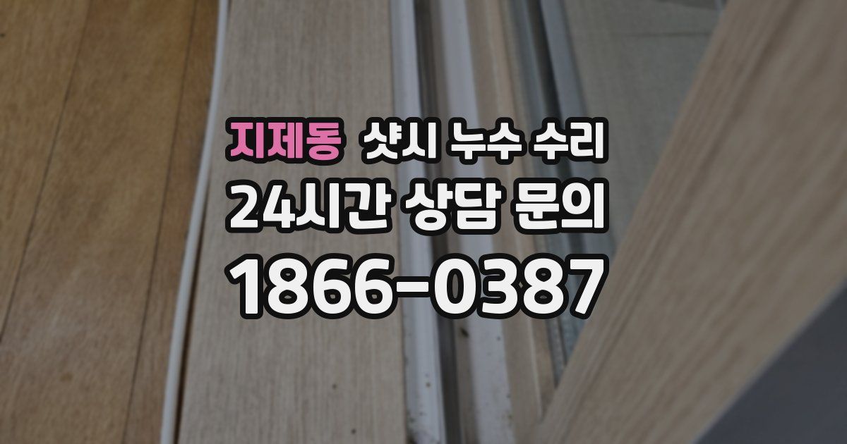 지제동 샷시 누수 수리