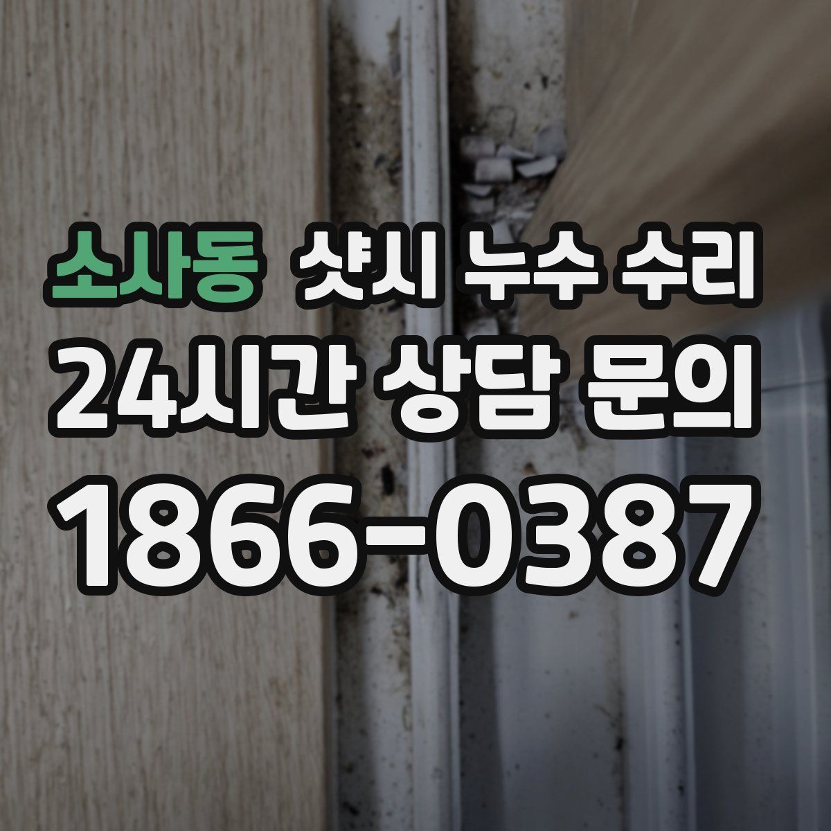 소사동 샷시 누수 수리
