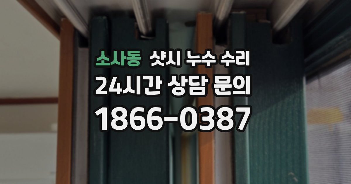소사동 샷시 누수 수리