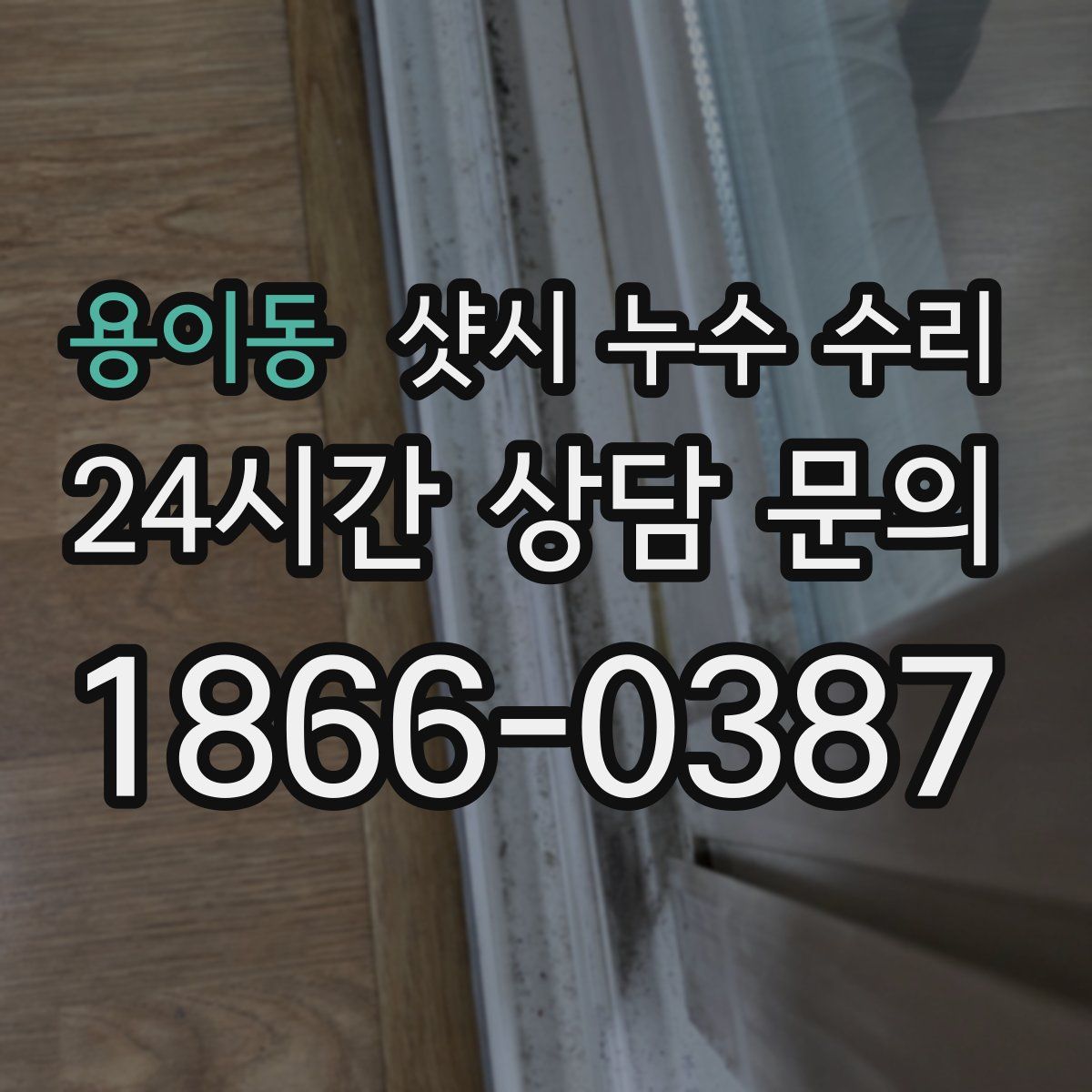 용이동 샷시 누수 수리