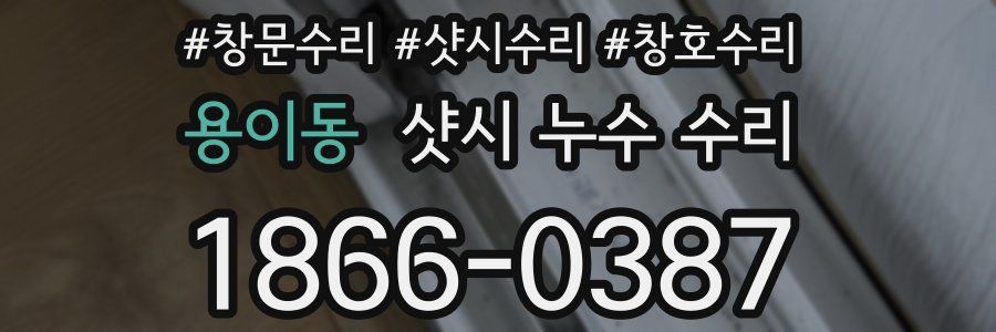 용이동 샷시 누수 수리
