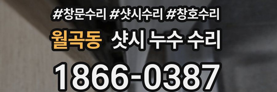 월곡동 샷시 누수 수리