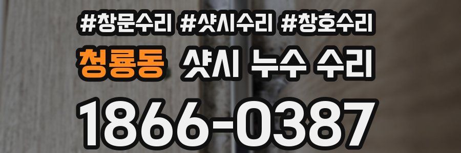 청룡동 샷시 누수 수리