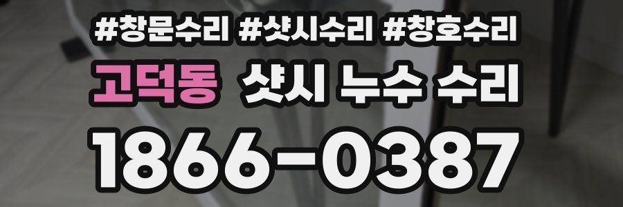 고덕동 샷시 누수 수리