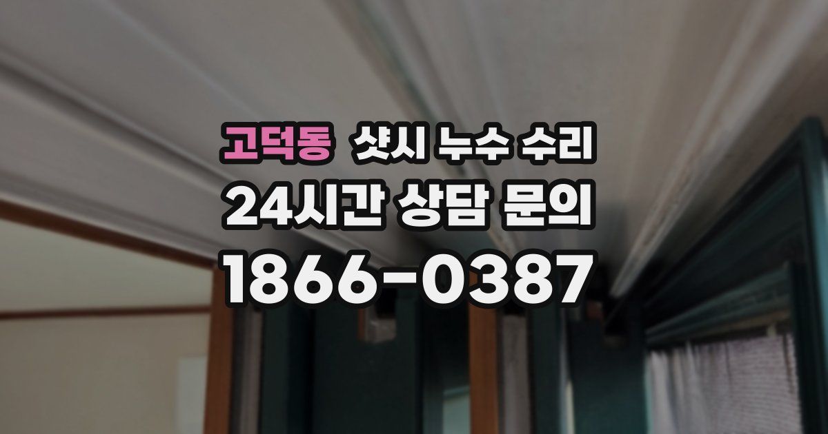 고덕동 샷시 누수 수리