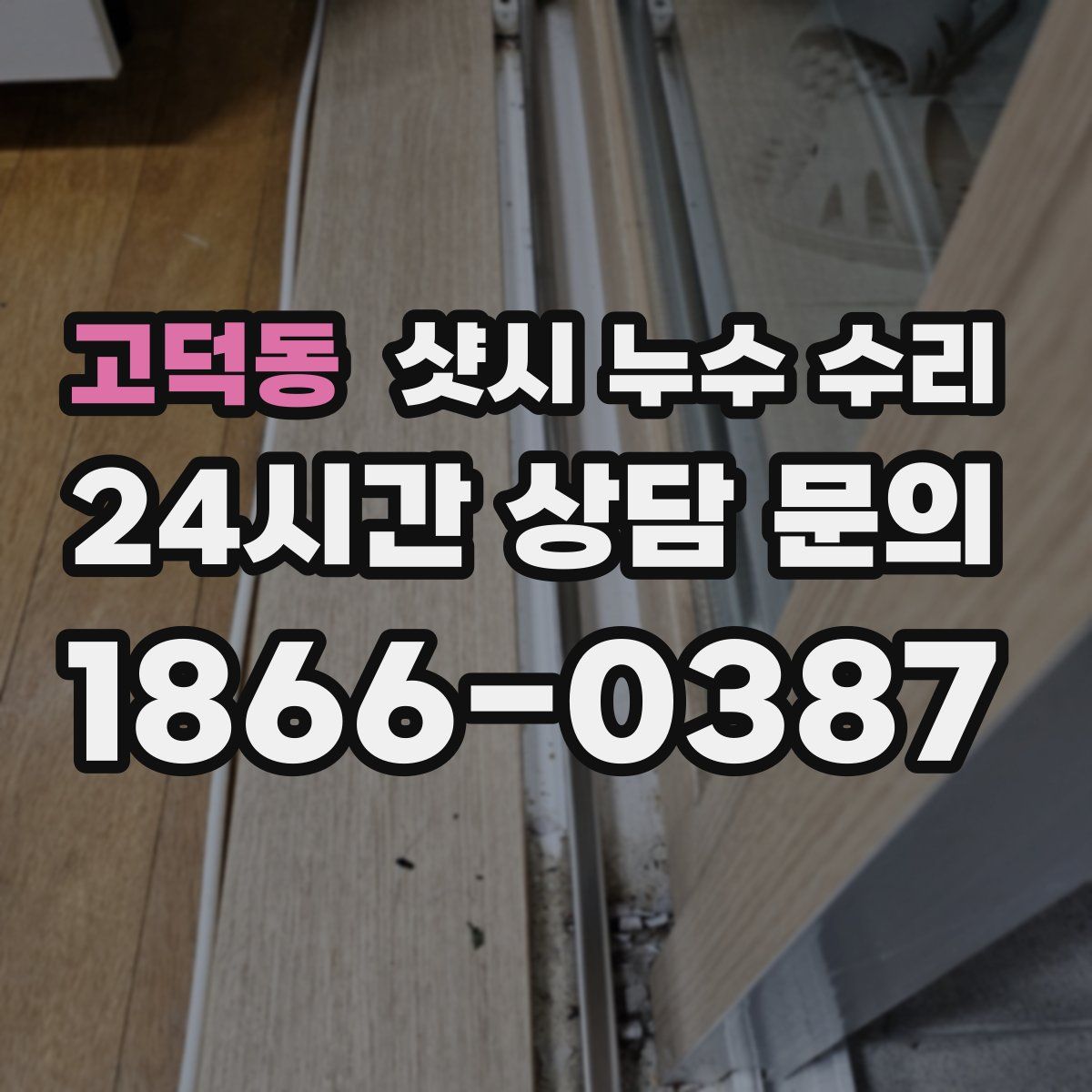 고덕동 샷시 누수 수리