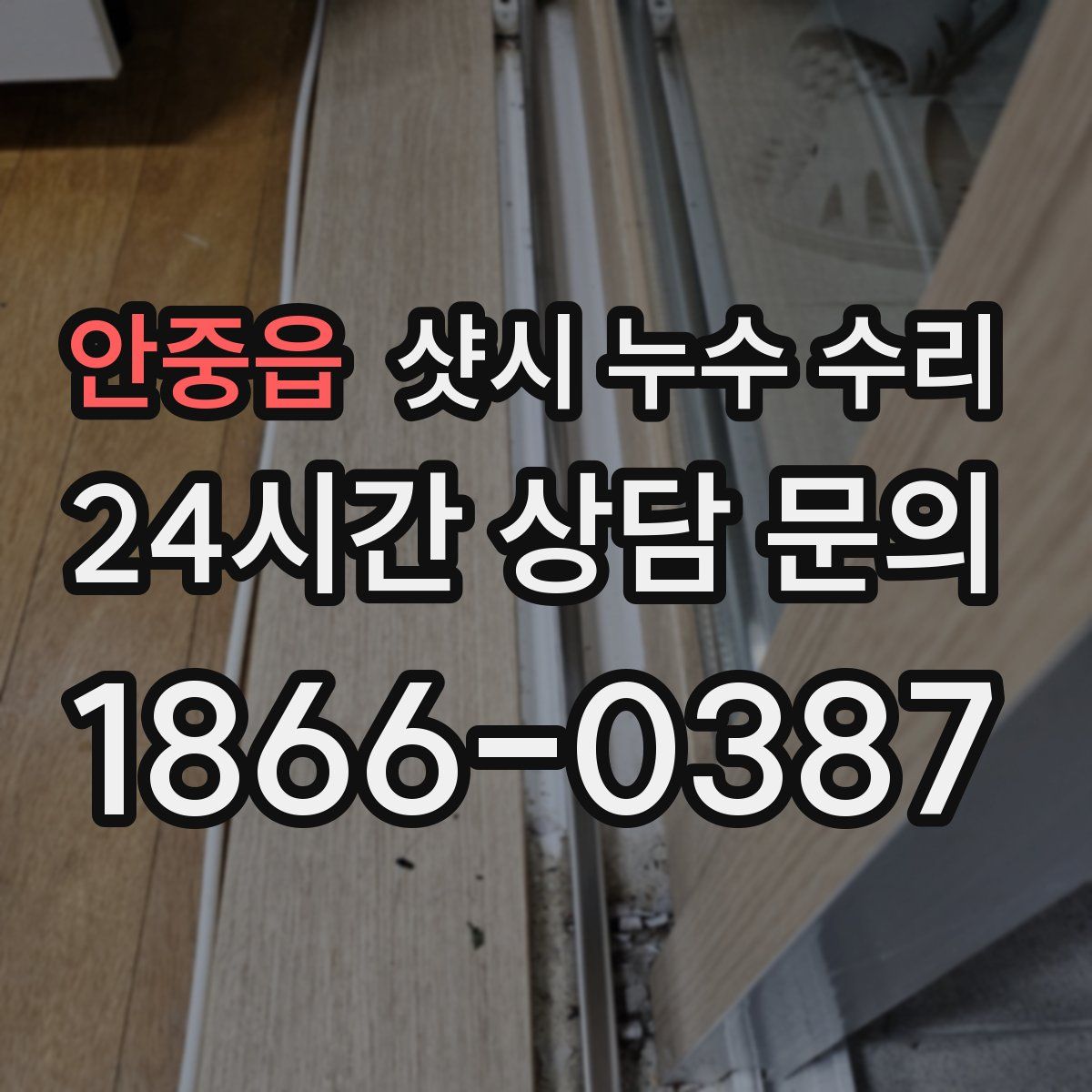 안중읍 샷시 누수 수리