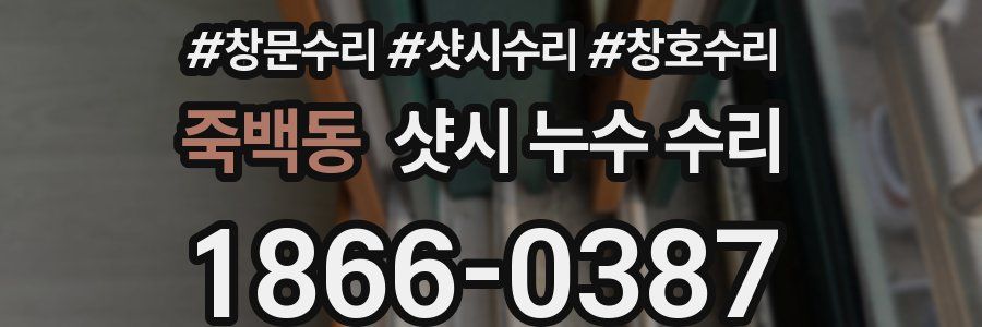 죽백동 샷시 누수 수리