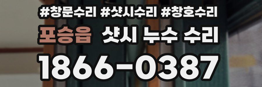 포승읍 샷시 누수 수리