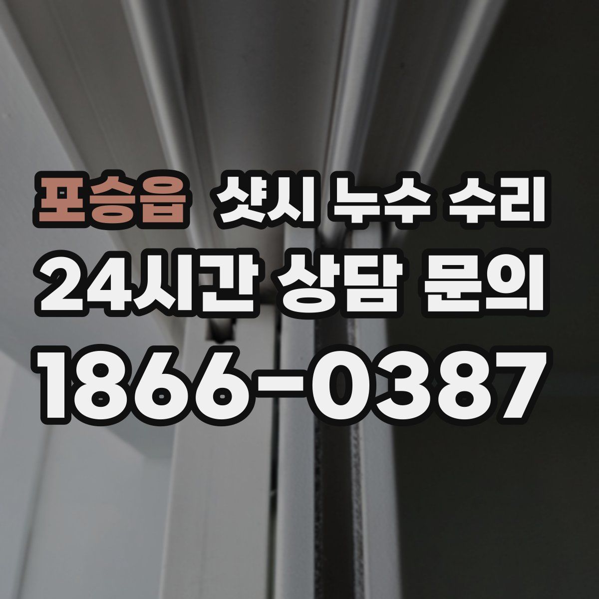 포승읍 샷시 누수 수리