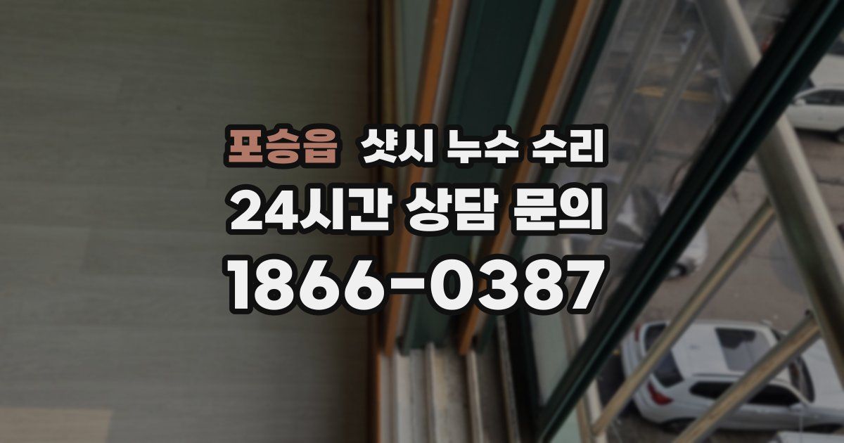 포승읍 샷시 누수 수리