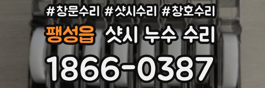 팽성읍 샷시 누수 수리