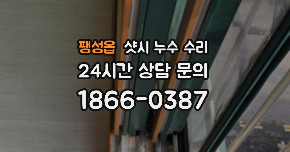 팽성읍 샷시 누수 수리