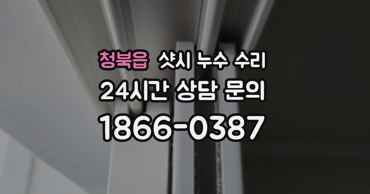 청북읍 샷시 누수 수리