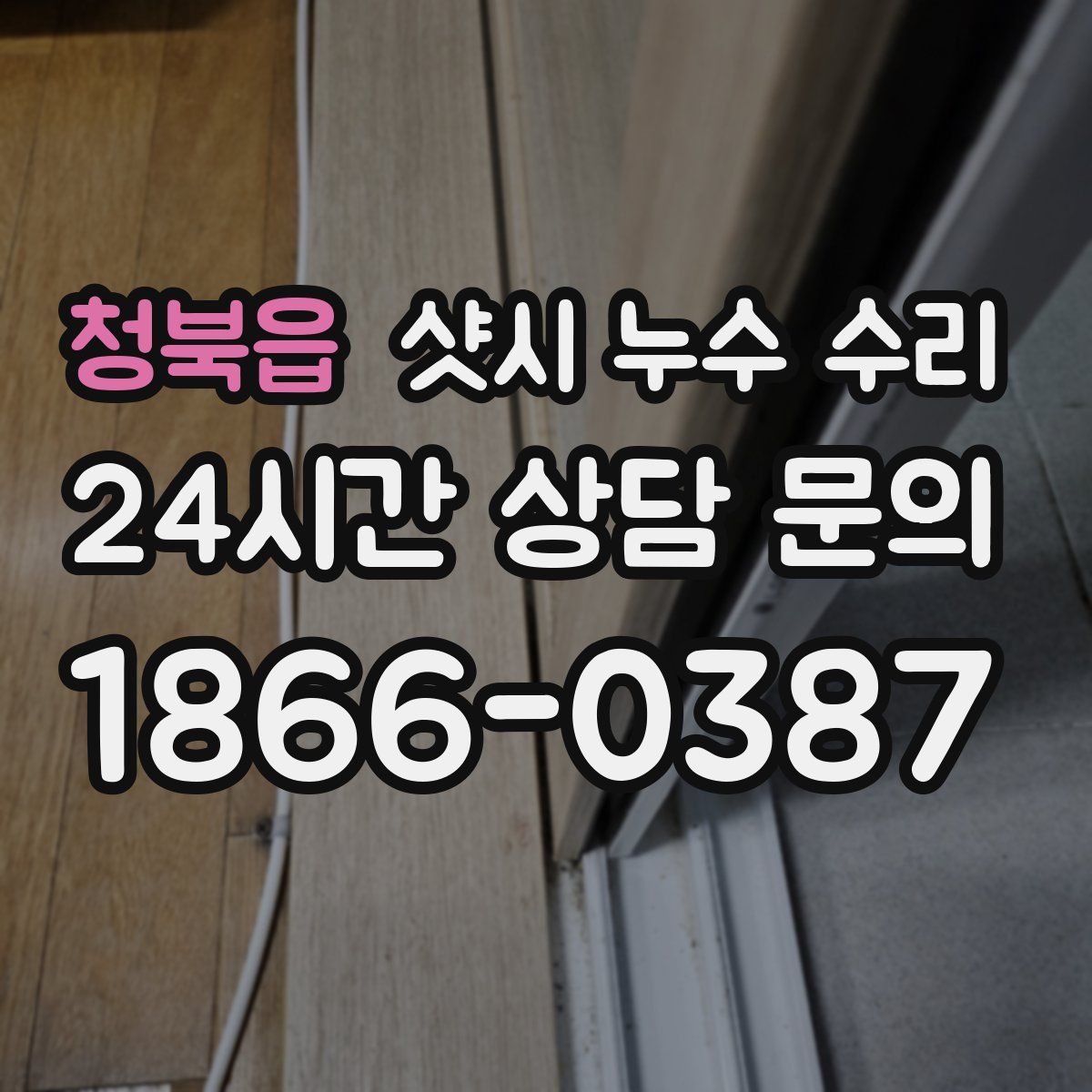 청북읍 샷시 누수 수리