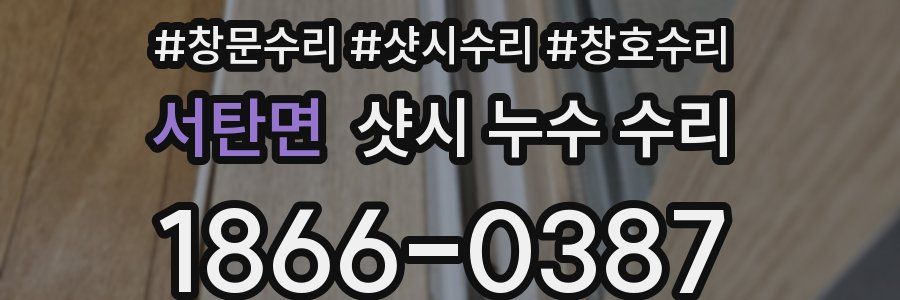서탄면 샷시 누수 수리