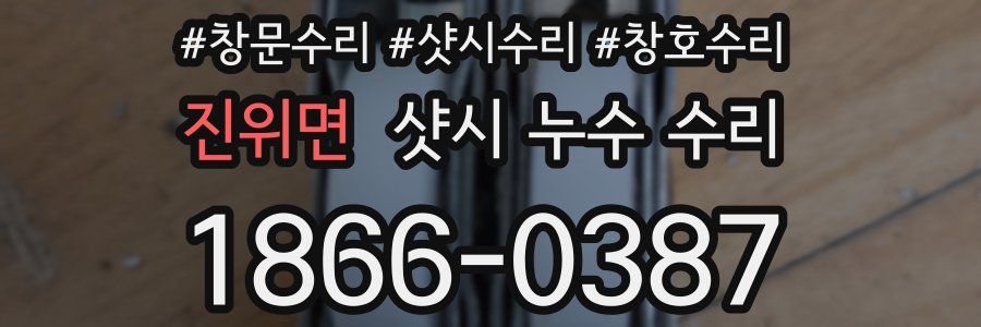 진위면 샷시 누수 수리