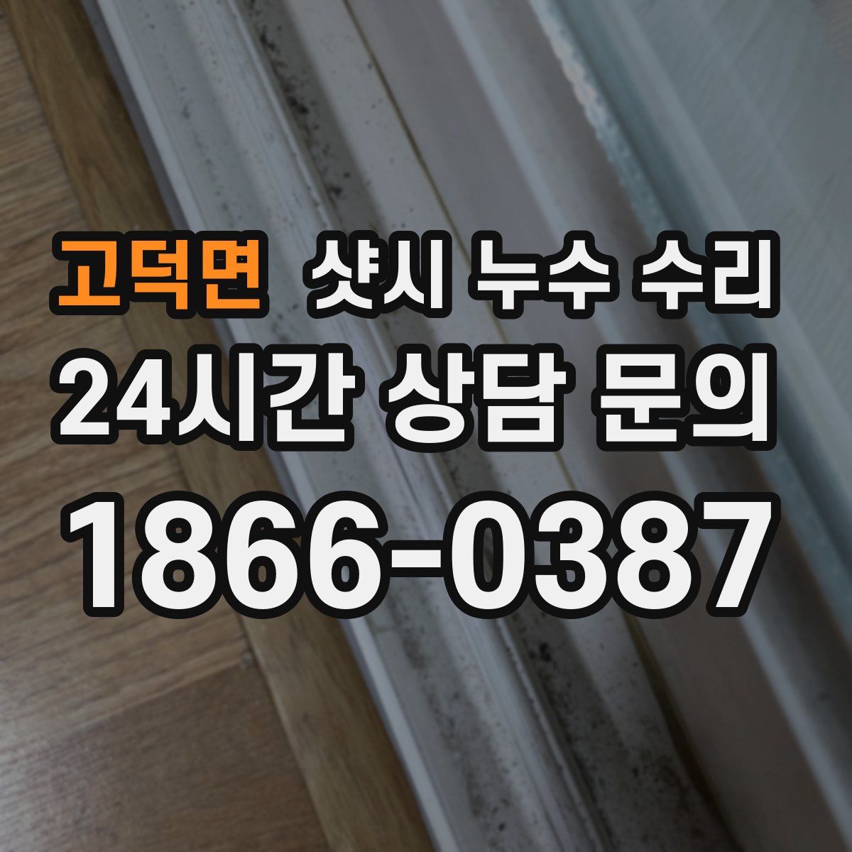 고덕면 샷시 누수 수리
