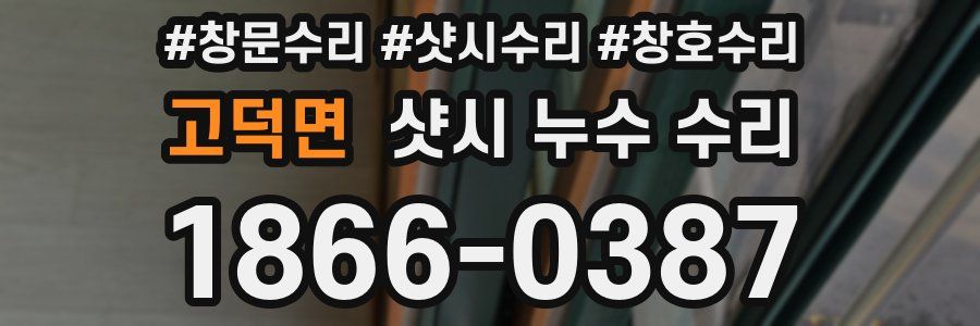 고덕면 샷시 누수 수리