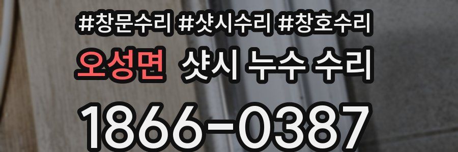 오성면 샷시 누수 수리