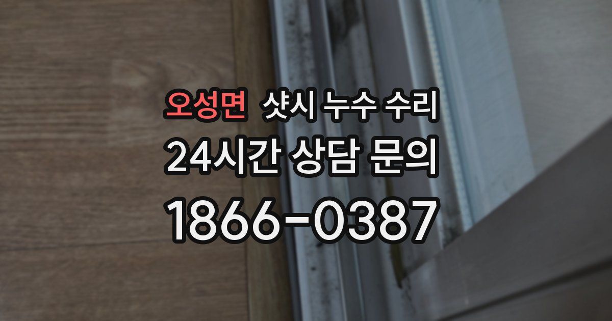 오성면 샷시 누수 수리