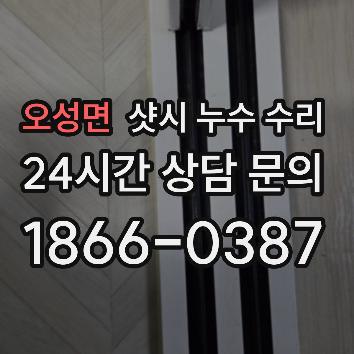 오성면 샷시 누수 수리