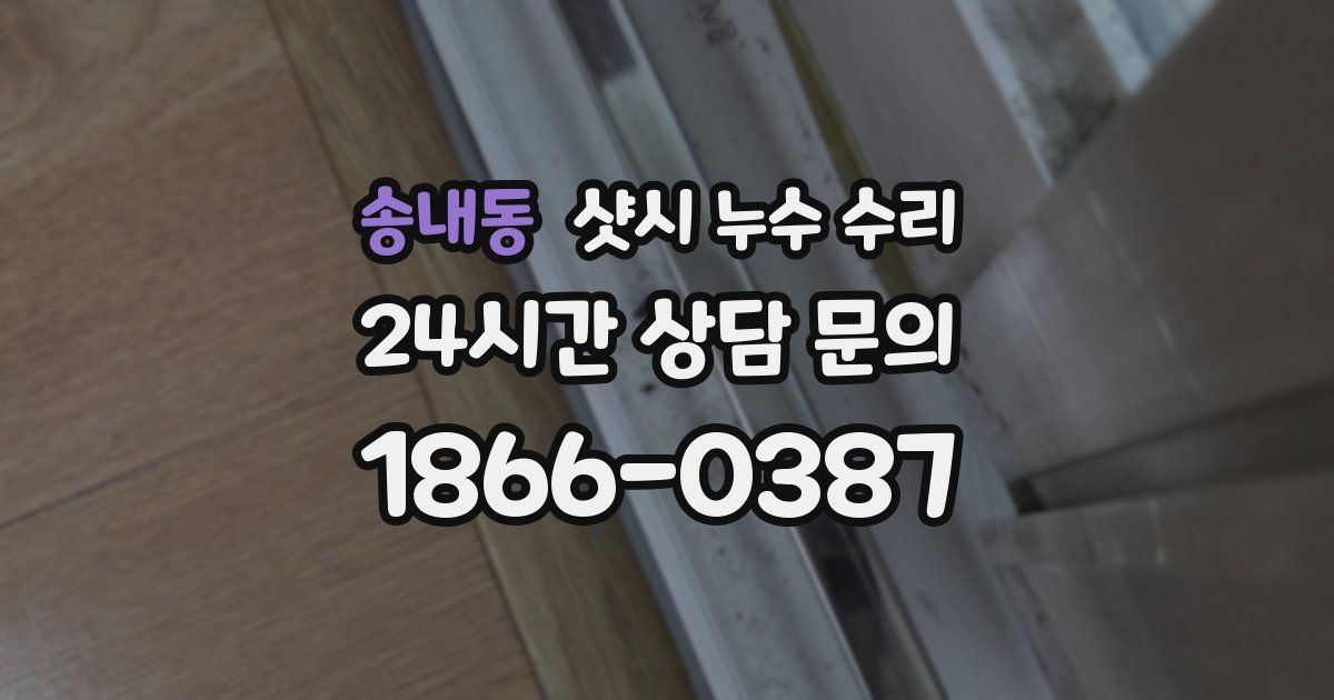 송내동 샷시 누수 수리