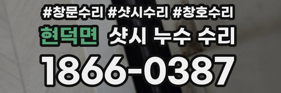 현덕면 샷시 누수 수리