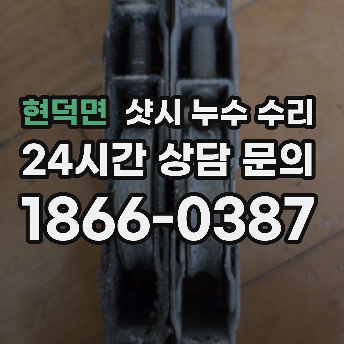 현덕면 샷시 누수 수리