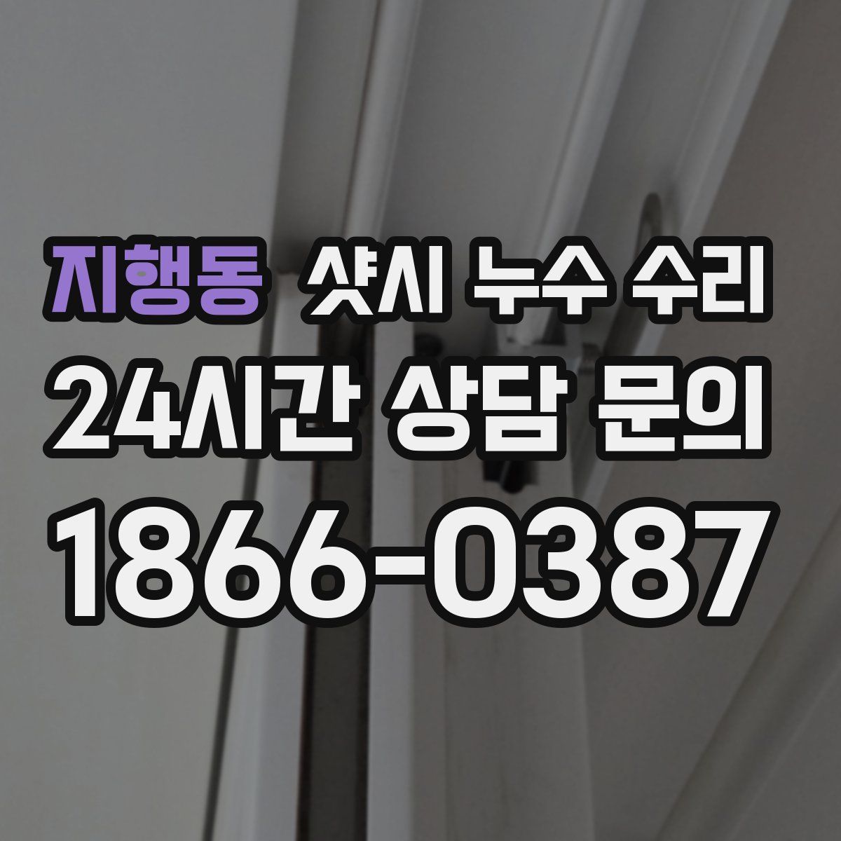 지행동 샷시 누수 수리