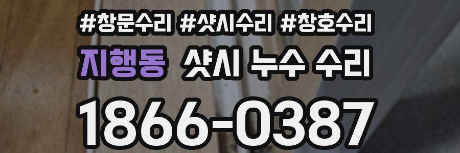 지행동 샷시 누수 수리