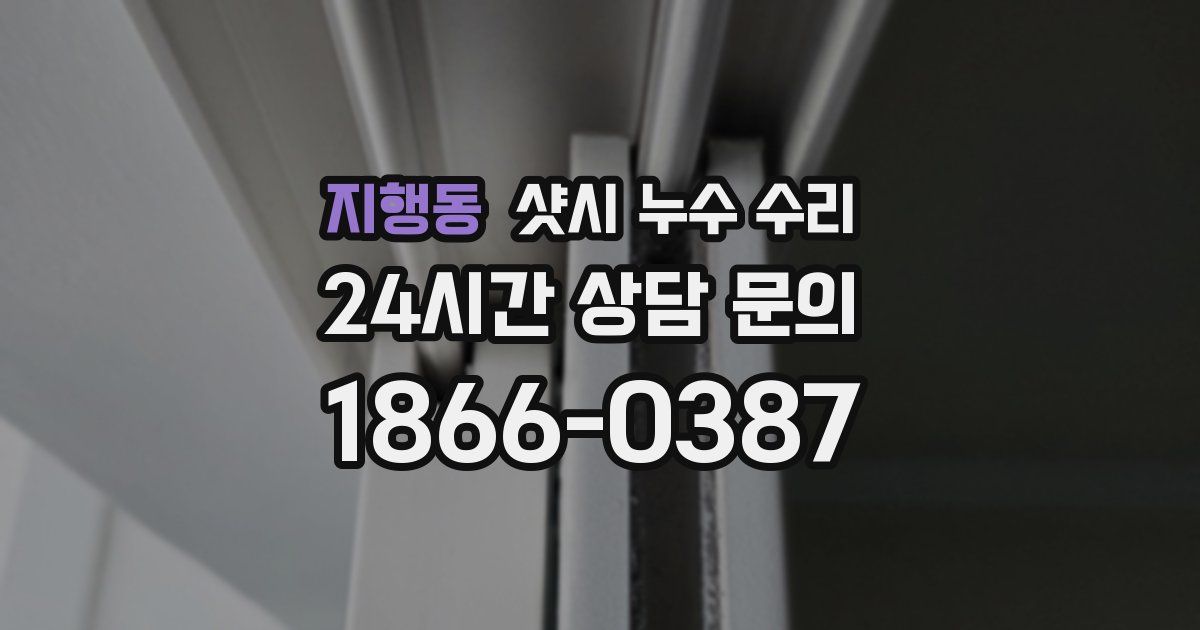 지행동 샷시 누수 수리