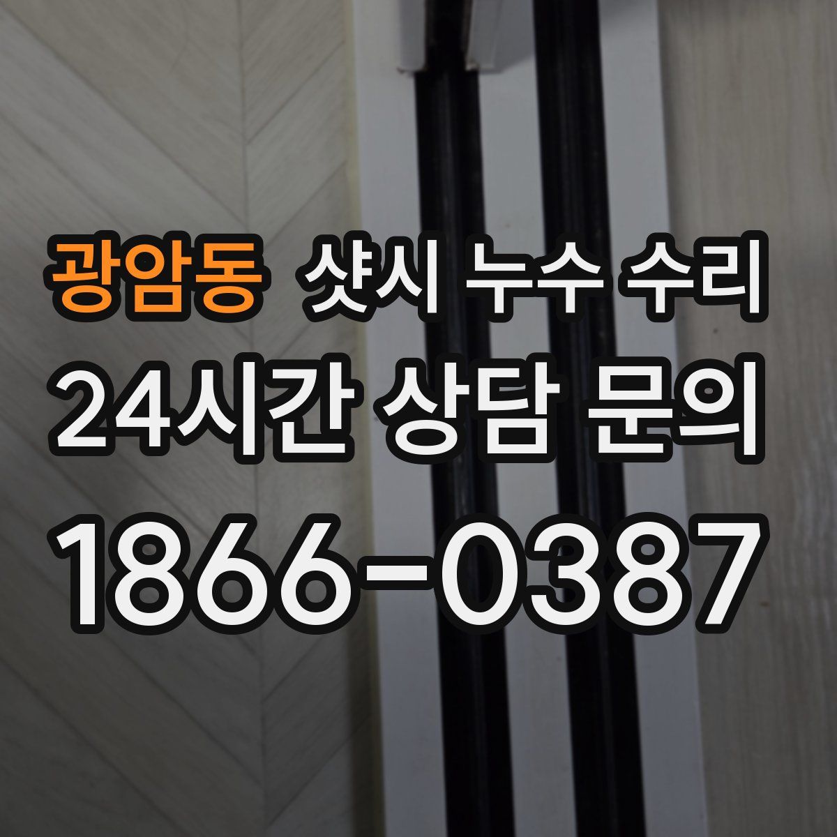 광암동 샷시 누수 수리