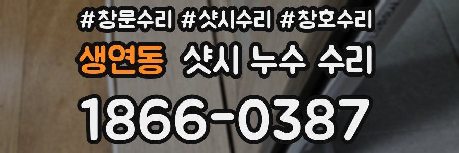 생연동 샷시 누수 수리
