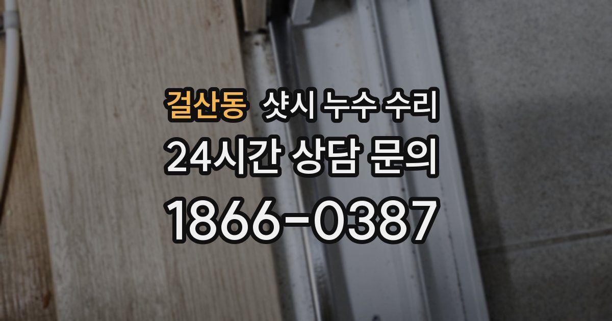 걸산동 샷시 누수 수리