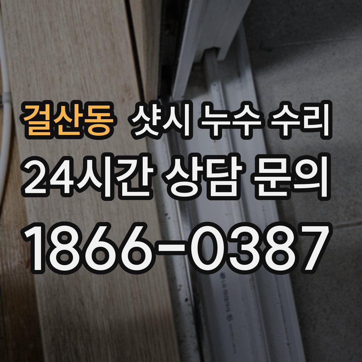 걸산동 샷시 누수 수리