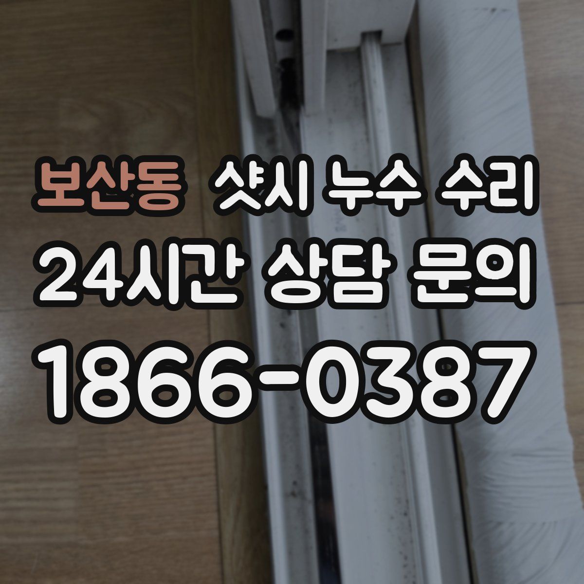 보산동 샷시 누수 수리