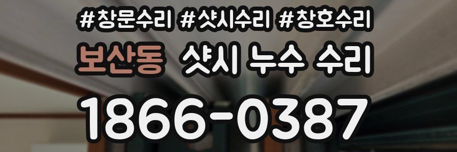 보산동 샷시 누수 수리