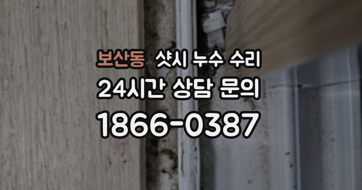 보산동 샷시 누수 수리