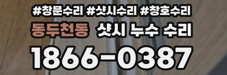 동두천동 샷시 누수 수리