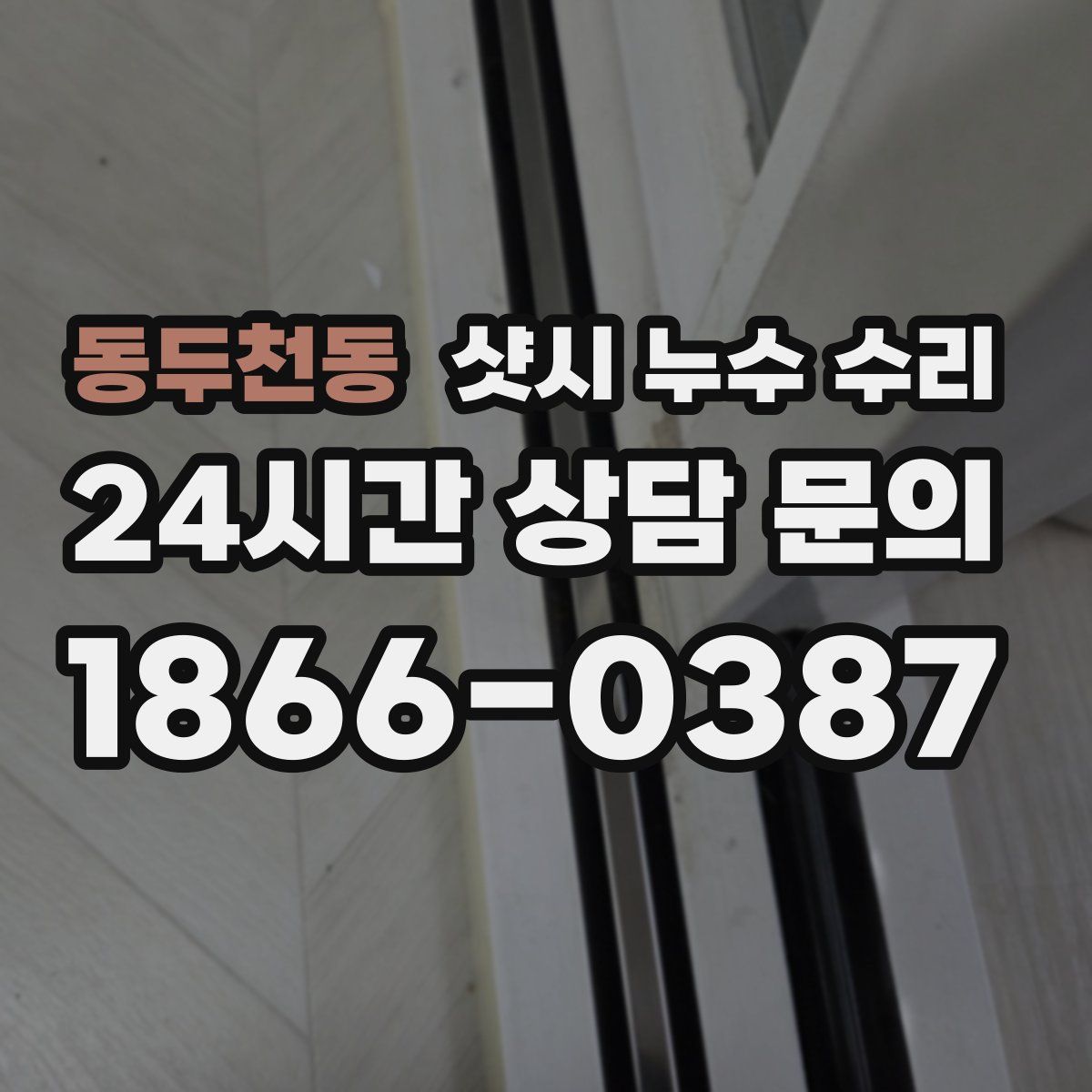 동두천동 샷시 누수 수리