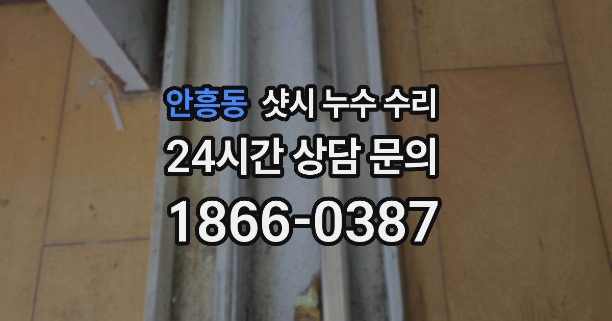 안흥동 샷시 누수 수리