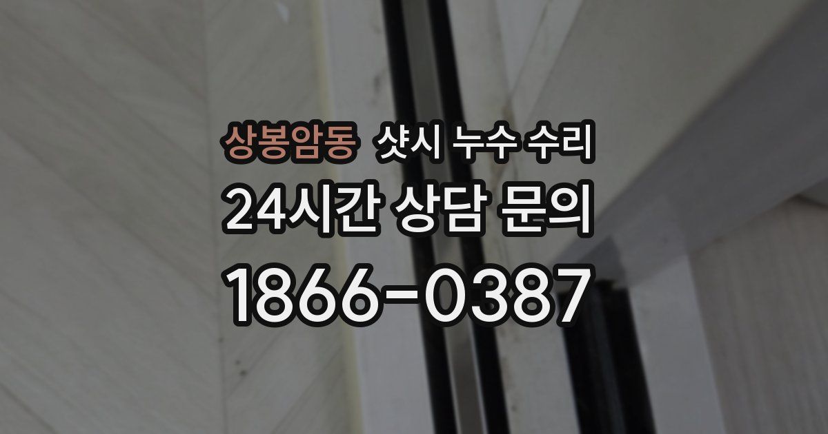 상봉암동 샷시 누수 수리