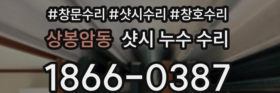 상봉암동 샷시 누수 수리