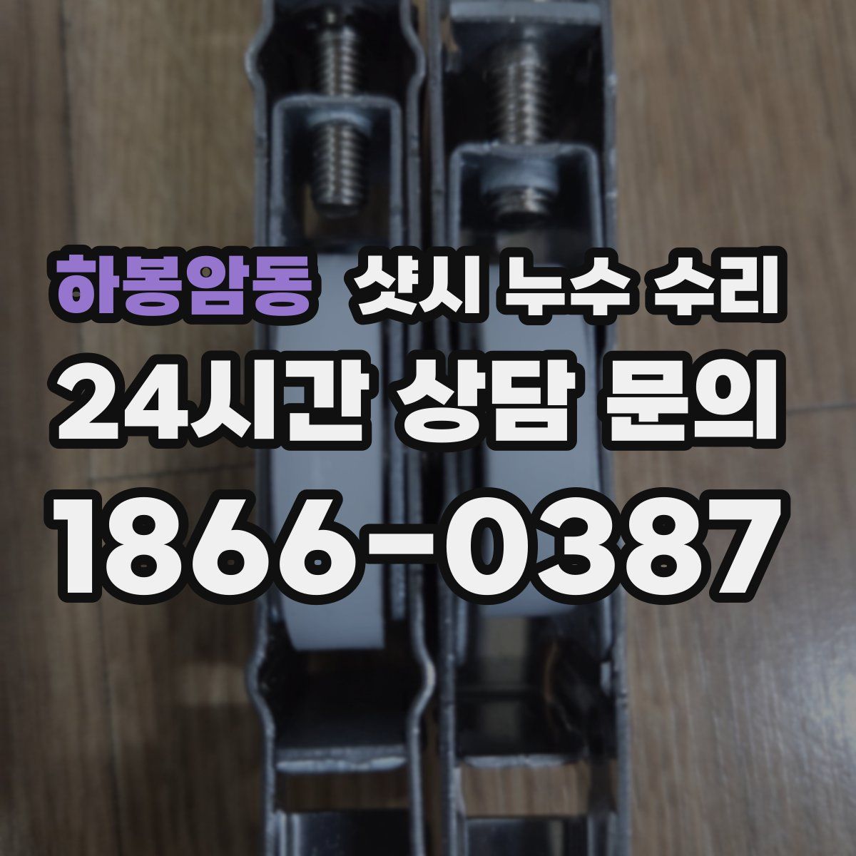 하봉암동 샷시 누수 수리