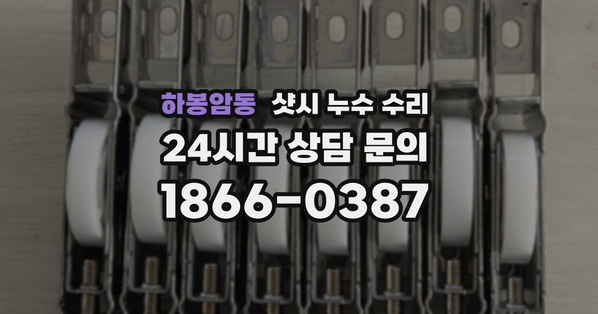 하봉암동 샷시 누수 수리