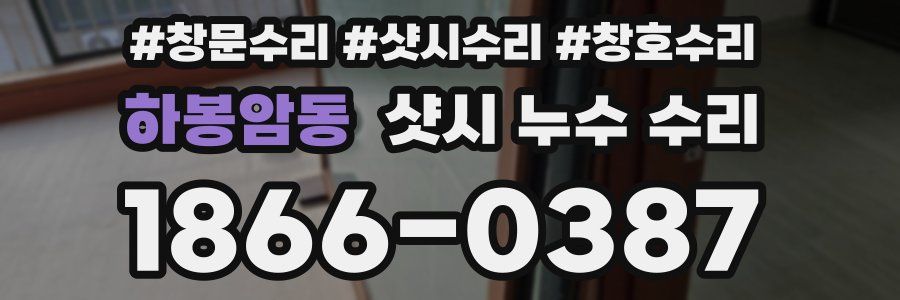 하봉암동 샷시 누수 수리