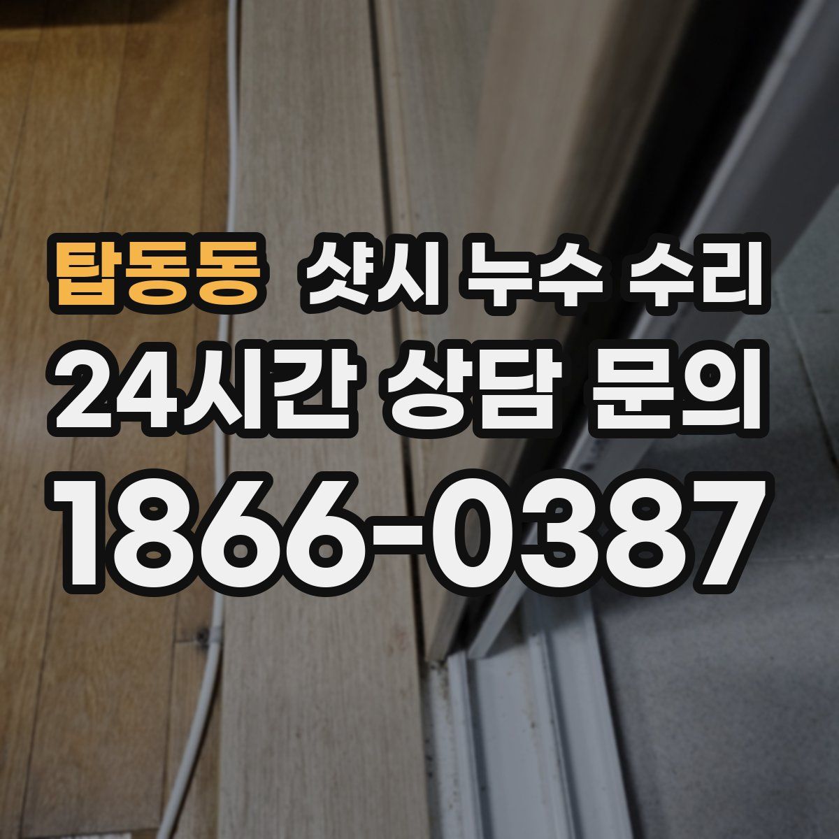 탑동동 샷시 누수 수리